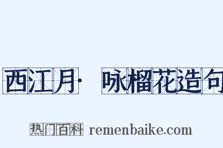 西江月·咏榴花造句是什么意思的图片